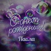 Паола С Днем Рождения