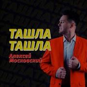 Алексей Московский Ташла Ташла