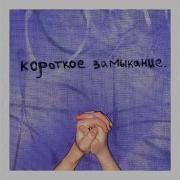 Ника Красная Короткое Замыкание