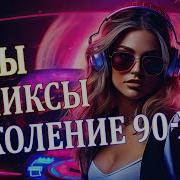 Сборник 90 Ремикс