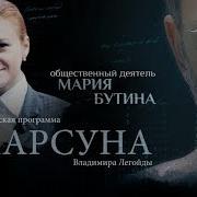 Мария Бутина Парсуна