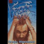 Апельсины Игорь Николаев
