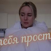 Команда Poligon Я Тебя Простил