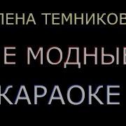 Не Модные Караоке