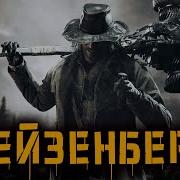 Карл Гейзенберг Монстр Обзор