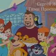 Руки Вверх Простоквашино