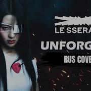 Le Sserafim Unforgiven Rus Cover