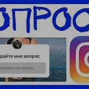 Как Проводить Опросы В Инстаграм Зачем Нужны Опросы В Инстаграм Темы