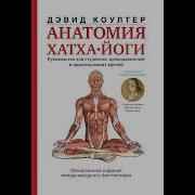 Анатомия Хатха Йоги