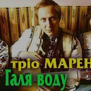 Несе Галя Воду Трио Маренич
