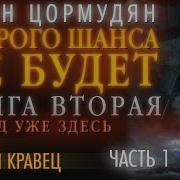 Сурен Цормудян Второго Шанса Не Будет Аудиокнига