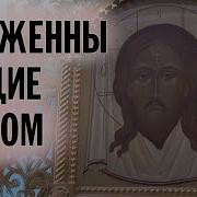 Блаженны Нищие Духом