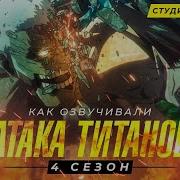 Студийная Банда Атака Титанов 17 Серия 4 Сезон