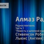 Алмаз Раджи Радиоспектакль