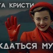 Аудиоспектакли Агаты Кристи
