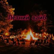 Атмосферная Музыка Летний Вайб