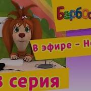 Барбоскины Серия В Эфире Новости