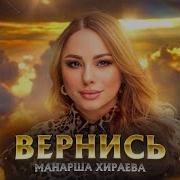 Хираева Вернись