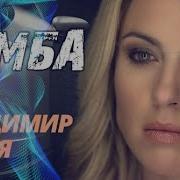 Песня Ты Бомба 2021