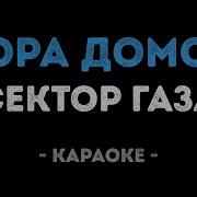 Сектор Газа Пора Домой Минус