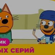 Три Кота Сборник Новых Серий