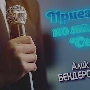 Алик Бендерский 2023