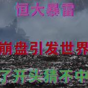 恒大暴雷之房市崩盘与第三次世界大战关系