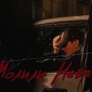 Молили Небеса Jamik