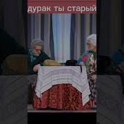 Бабушка Плюëт На Деду