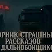 Аудиокнига Про Дальнобойщиков