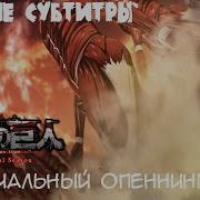 Атака Титанов 4 Сезон 2 Часть Ost