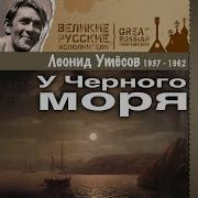 Течёт Река Волга Леонид Утёсов