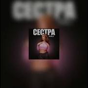 Минус Песни Моя Сестра
