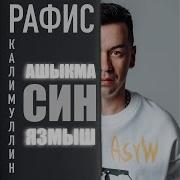 Ашыкма Язмыш Рафис Каллимулин