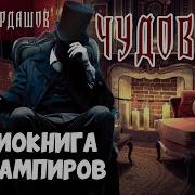 Аудиокнига Про Вампиров