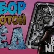 Покупка Набора Золотой Лёд 20 На Ветер Mortal Kombat X Mobile
