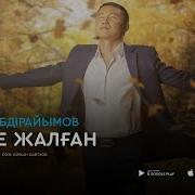 Баглан Абдраимов Дуние Жалган Аудио