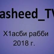 Сафият Ибрагимова New Hasbi Нашид 2018