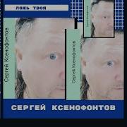 Сергей Ксенофонтов Ложь Твоя