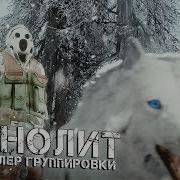 S T A L K E R Трейлер Монолит