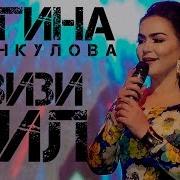 Нигина Амонкулова Макун Дубора Захмию Пора 2019