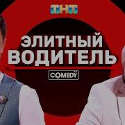 Камеди Клаб Водитель Гарик Харламов Демис Карибидис И Тимур