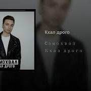 Кхал Дрого Самохвал