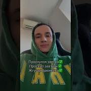 Проснулся Завтра Проспал Завтрак