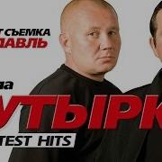 Бутырка Лучшие Песни Greatest Hits 2004 Весь Концерт