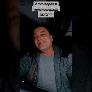 Из Пионеров В Песионеры