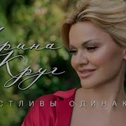 Ирина Круг Счастливы Одинаково Караоке