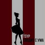 Tsyp Сводит С Ума