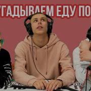 Отгадай Еду По Звуку Asmr Фыр Фыр Шоу Лесенки И Змейки