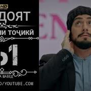Хидоят Кисми 161 Бо Забони Точики
